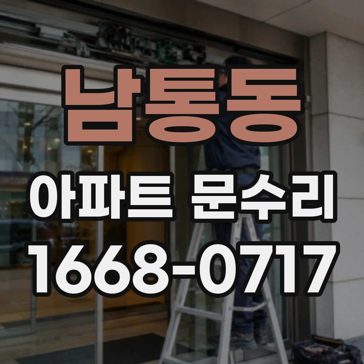 남통동 아파트 문수리