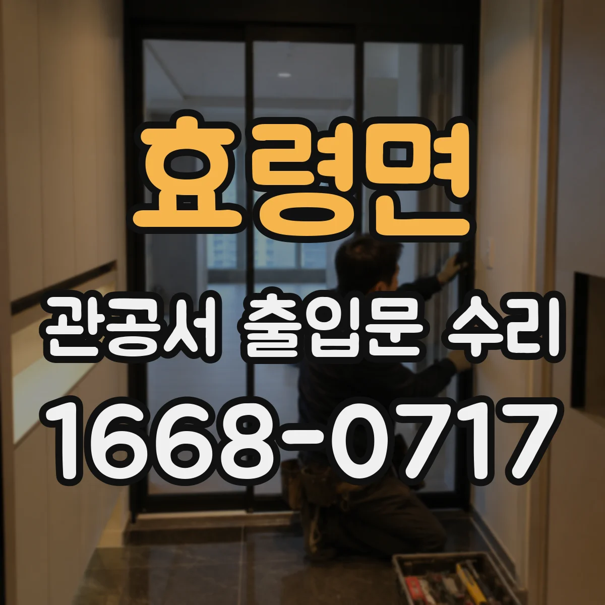 효령면 관공서 출입문 수리