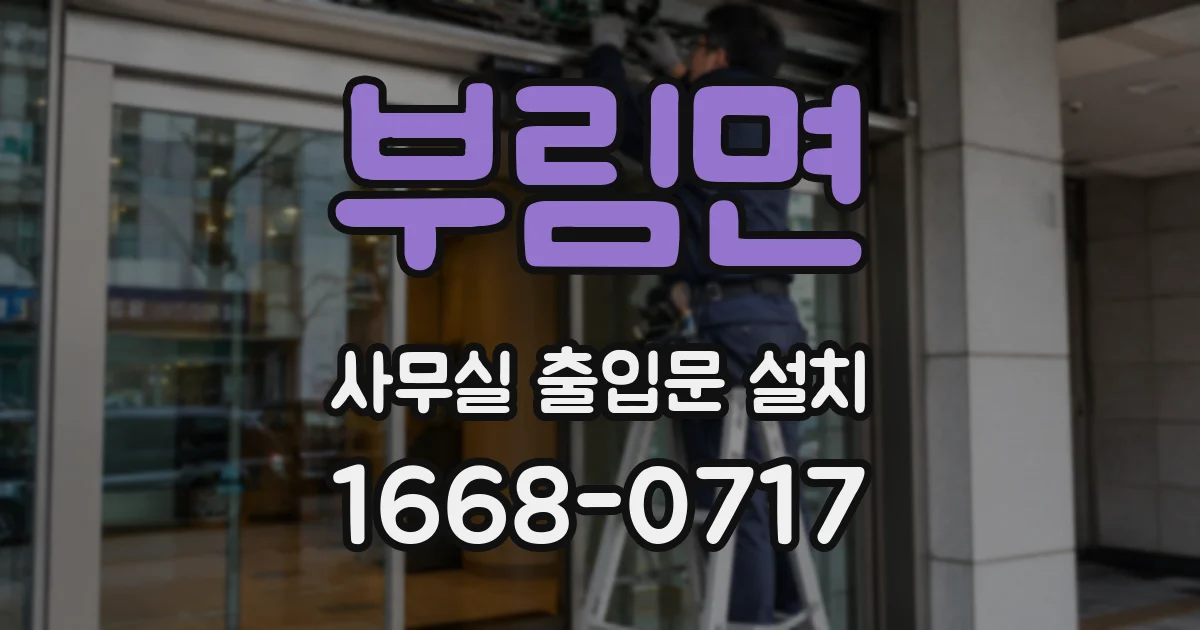 부림면 사무실 출입문 설치