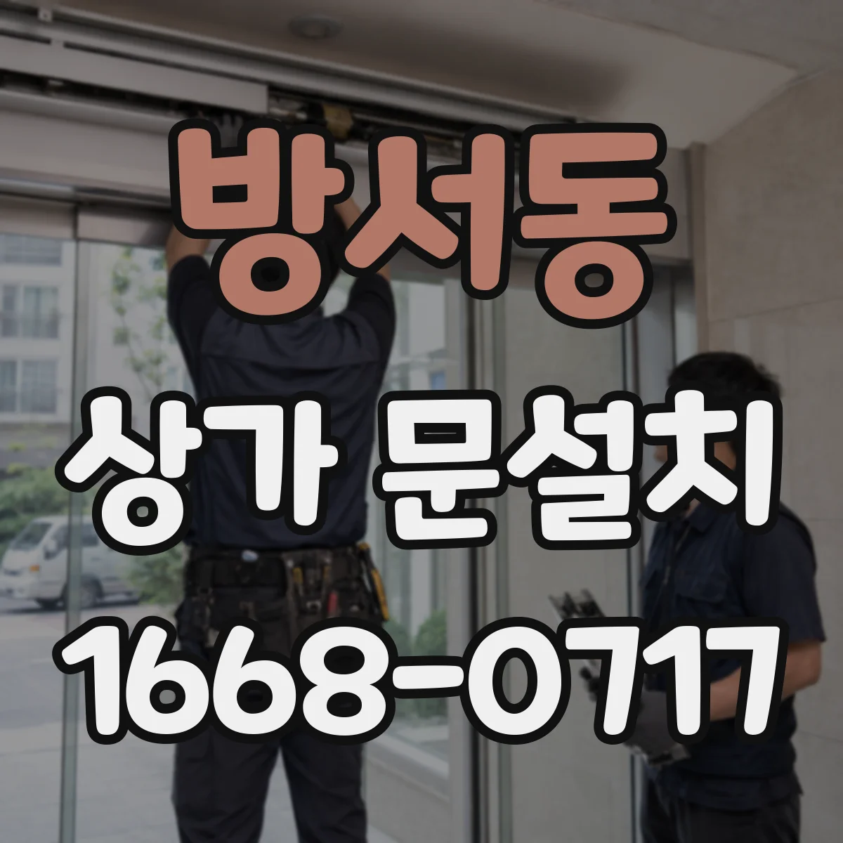 방서동 상가 문설치
