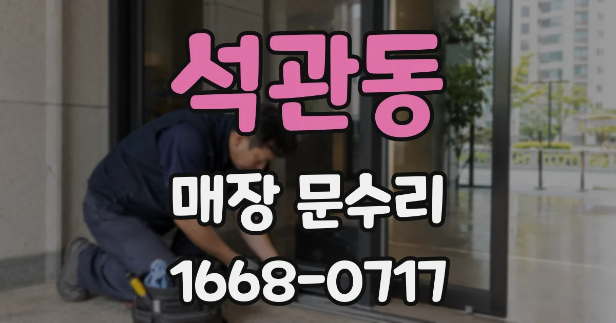 석관동 매장 문수리