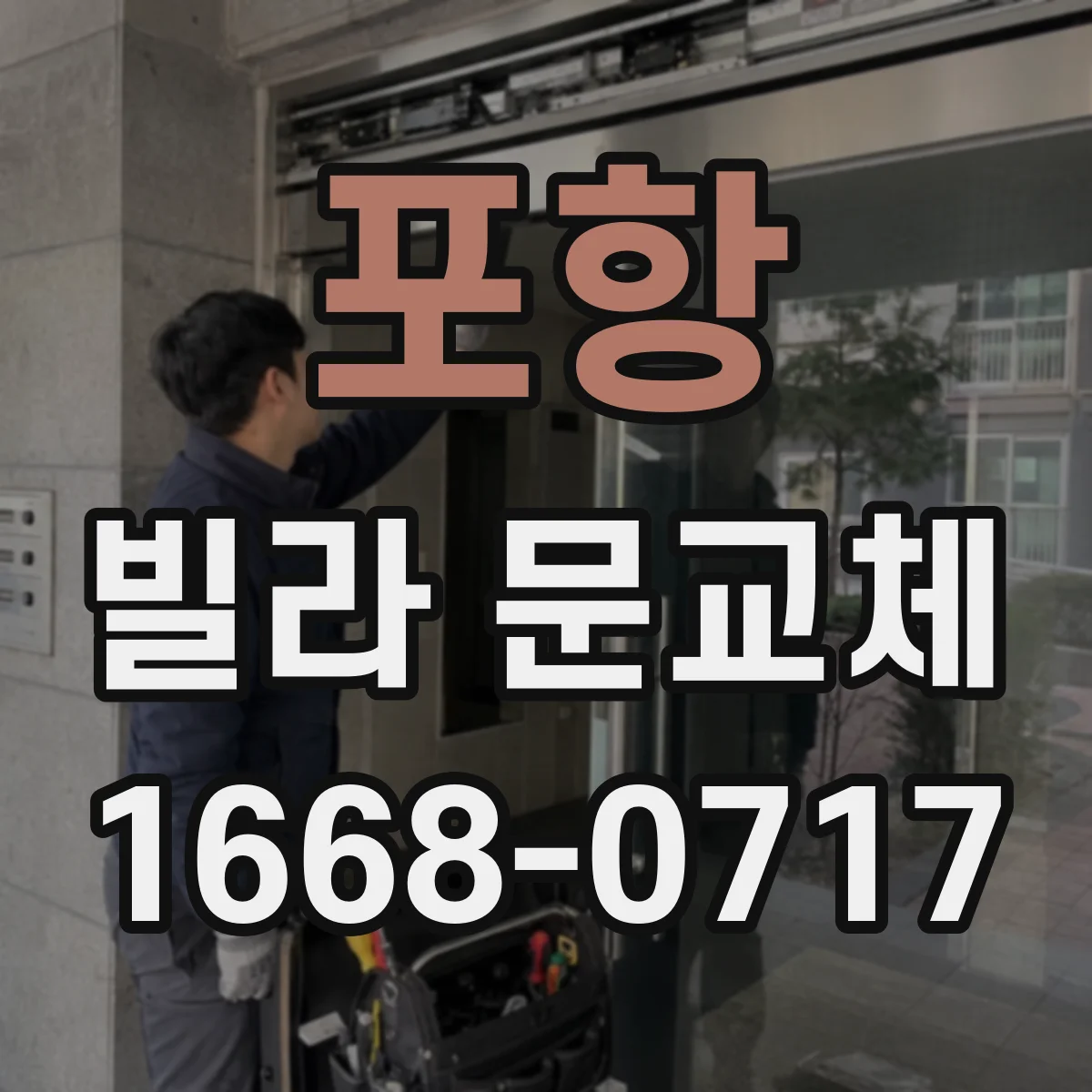 포항 빌라 문교체 전 현관문 개폐 방향과 경첩 위치 점검
