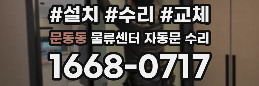 문동동 물류센터 자동문 수리