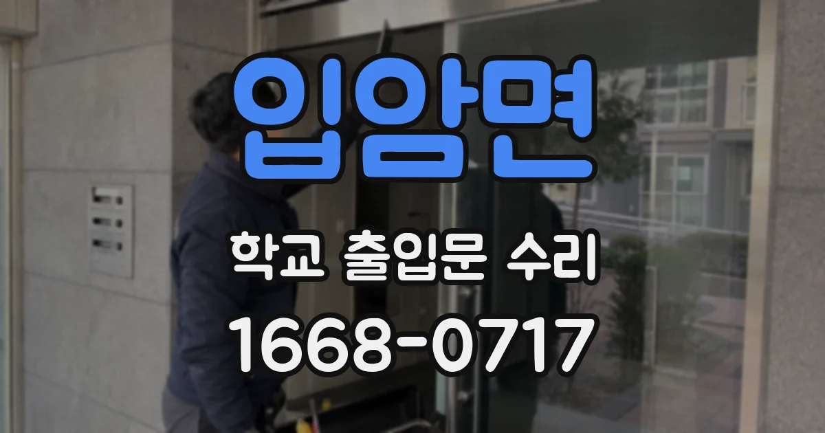 입암면 학교 출입문 수리