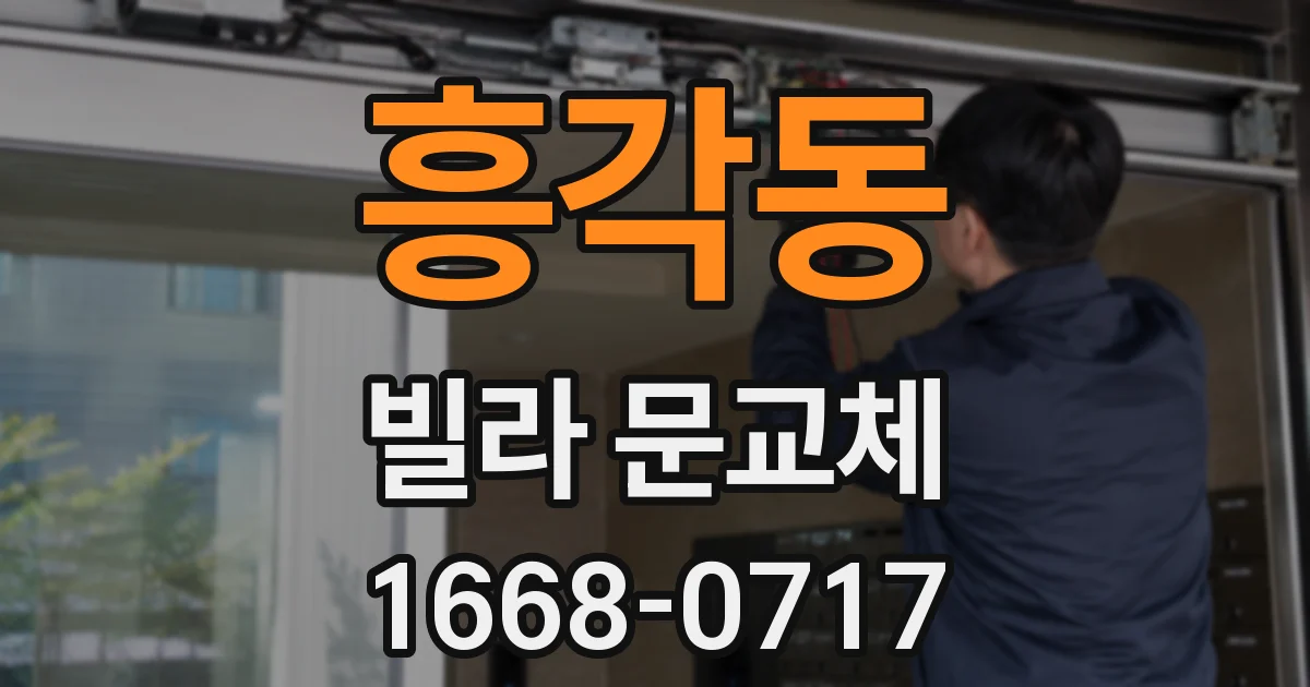 흥각동 빌라 문교체