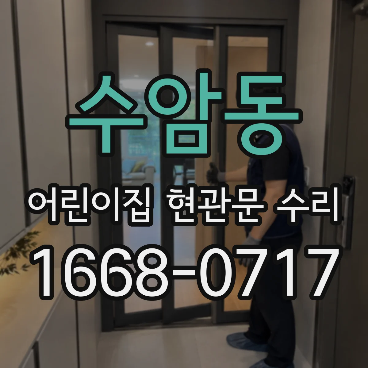 수암동 어린이집 현관문 수리