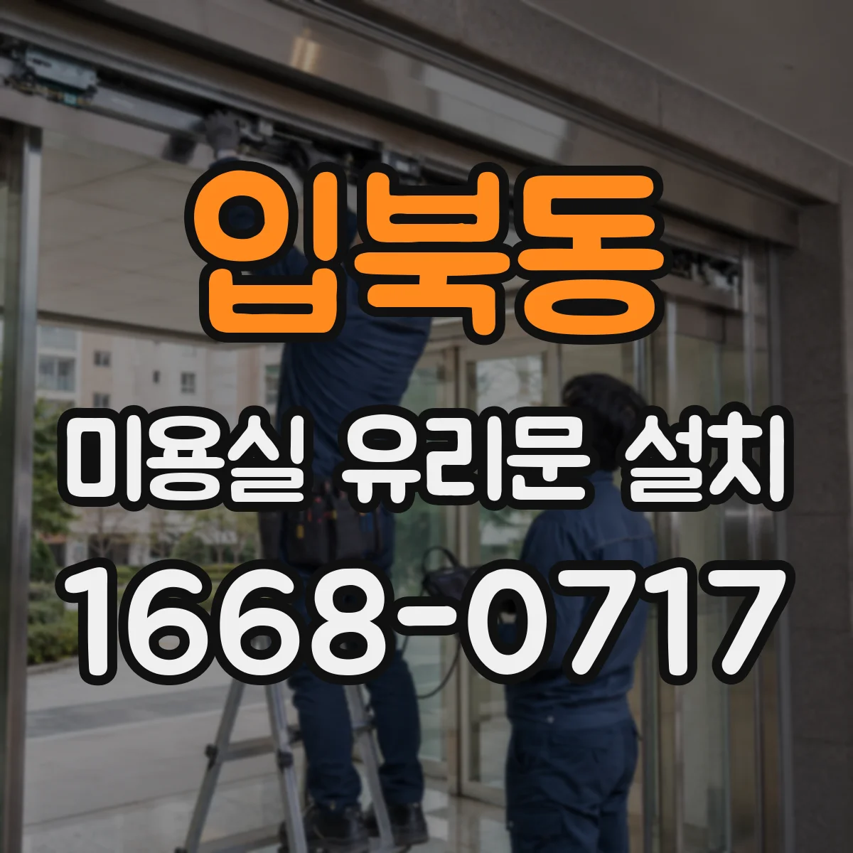 입북동 미용실 유리문 설치