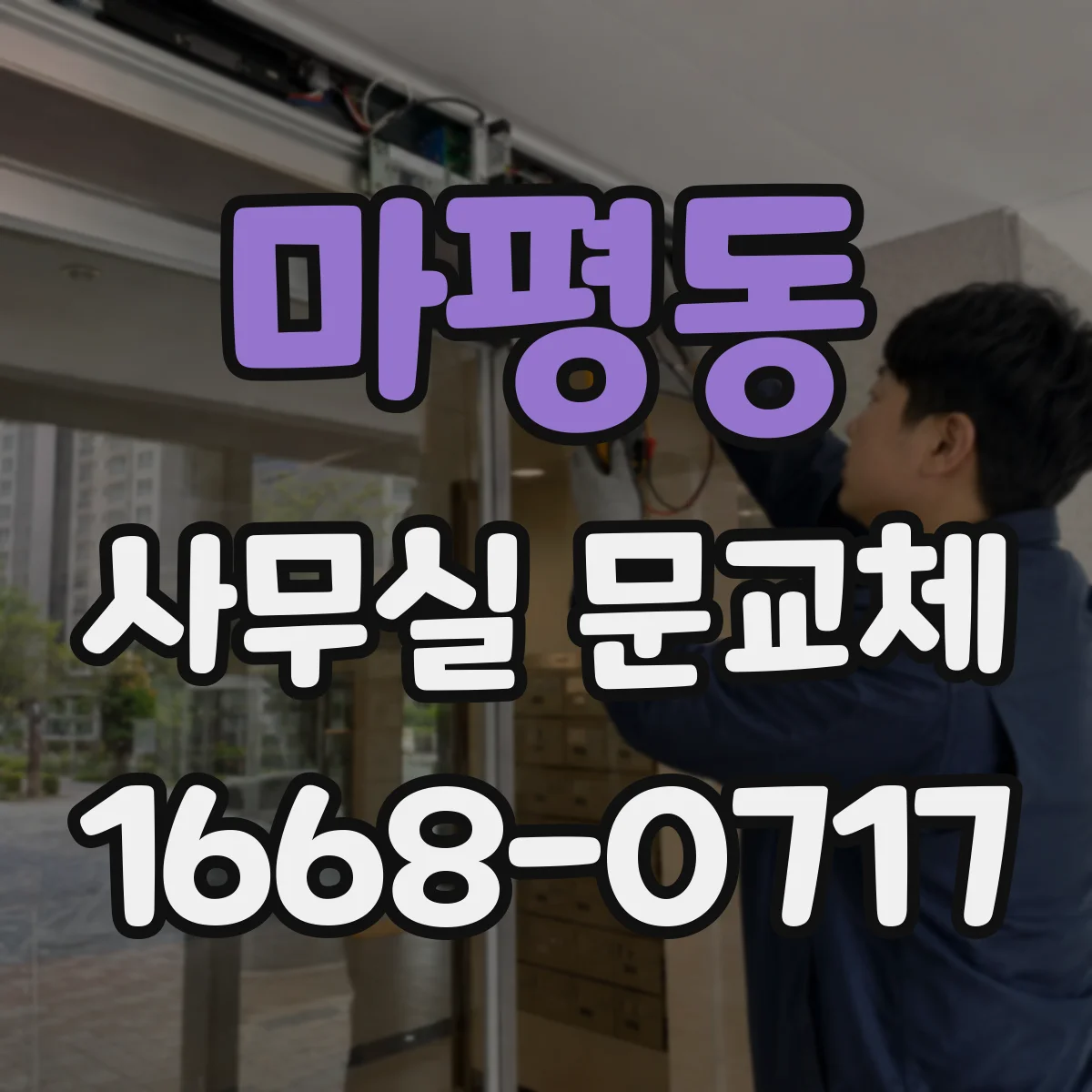 마평동 사무실 문교체
