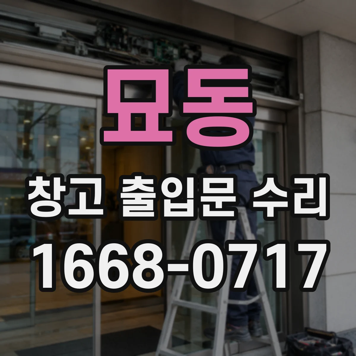 묘동 창고 출입문 수리
