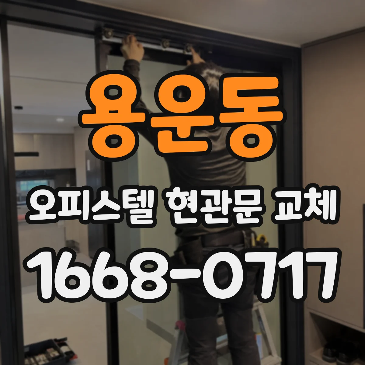 용운동 오피스텔 현관문 교체