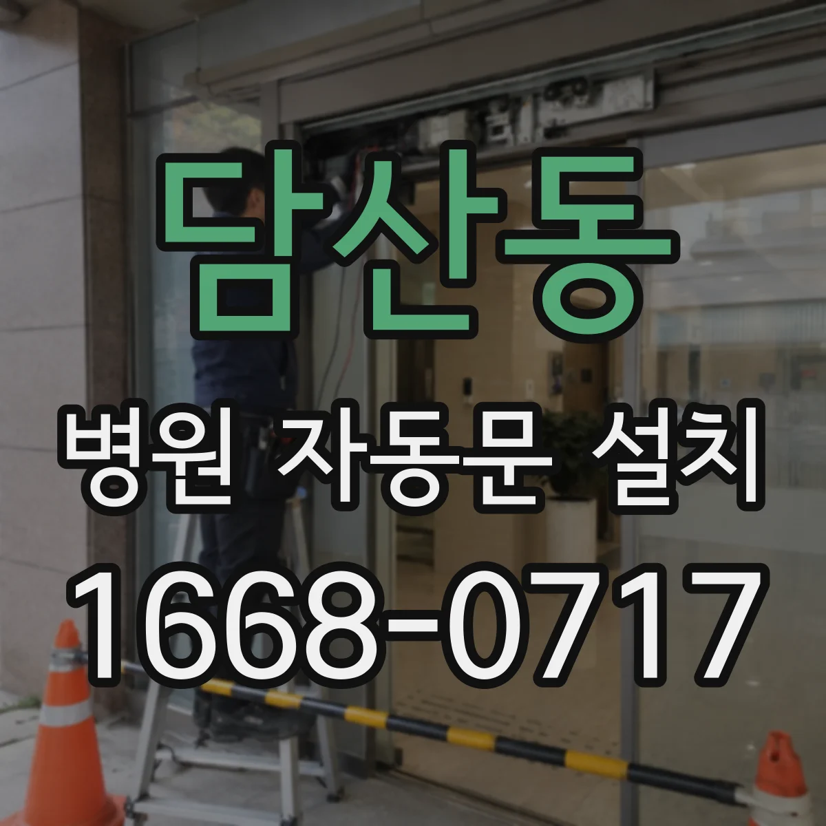 담산동 병원 자동문 설치