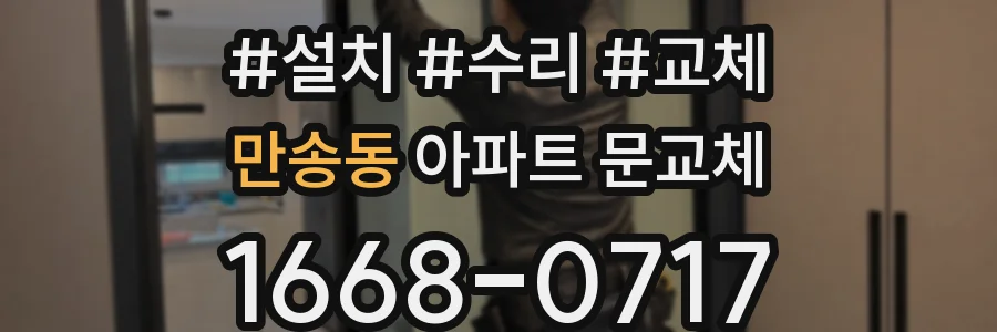 만송동 아파트 문교체