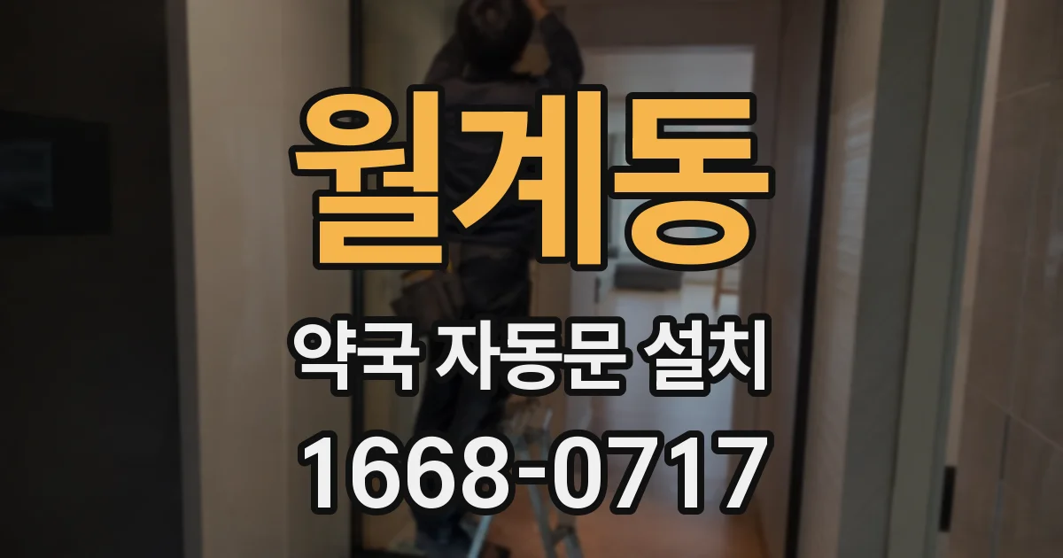 월계동 약국 자동문 설치