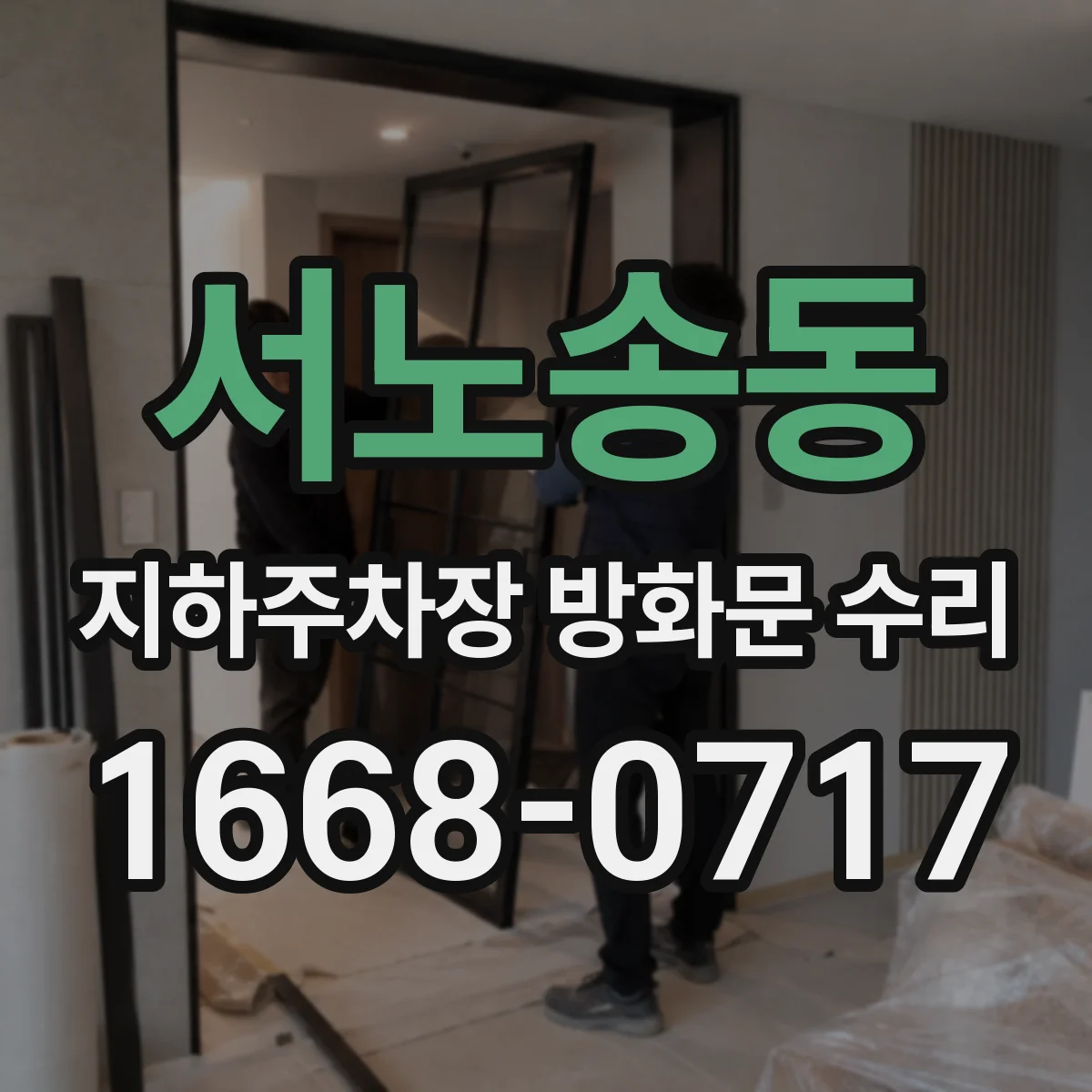서노송동 지하주차장 방화문 수리