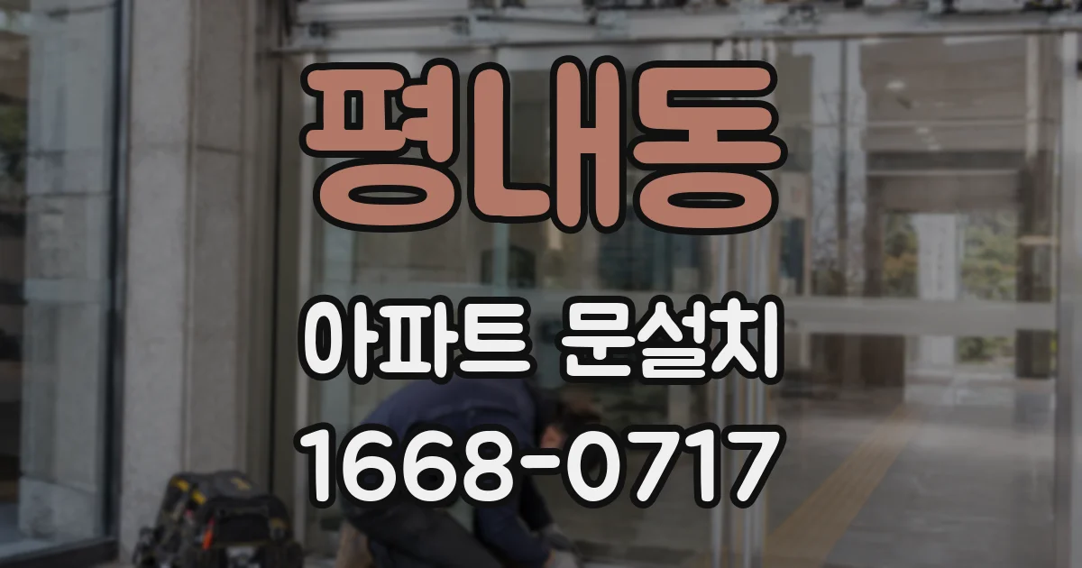 평내동 아파트 문설치