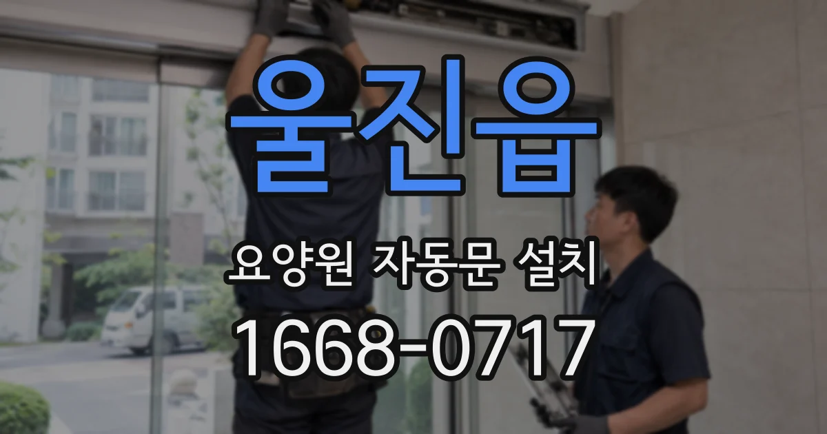 울진읍 요양원 자동문 설치