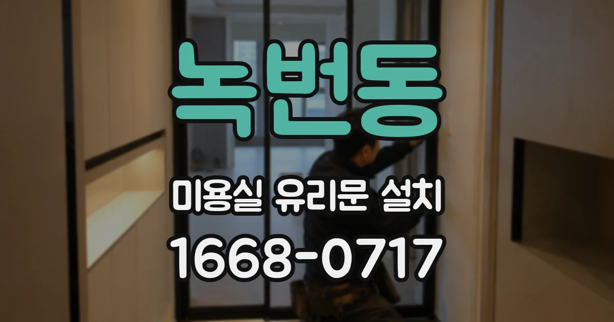 녹번동 미용실 유리문 설치