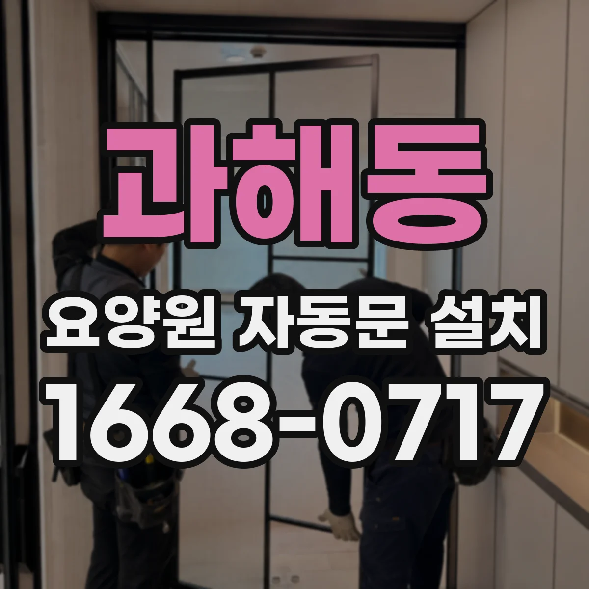 과해동 요양원 자동문 설치