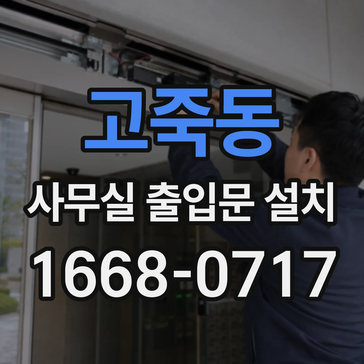 고죽동 사무실 출입문 설치