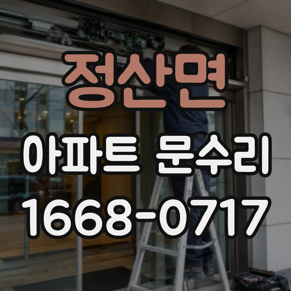 정산면 아파트 문수리