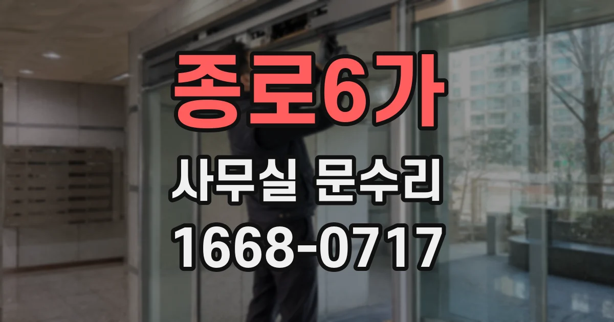 종로6가 사무실 문수리