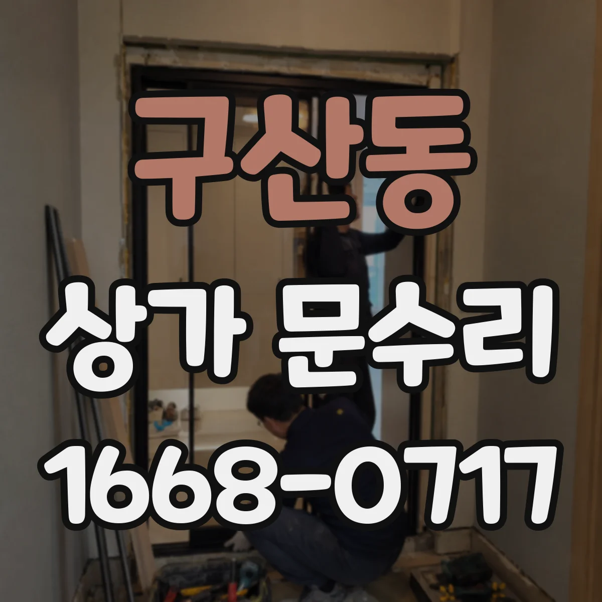 구산동 상가 문수리