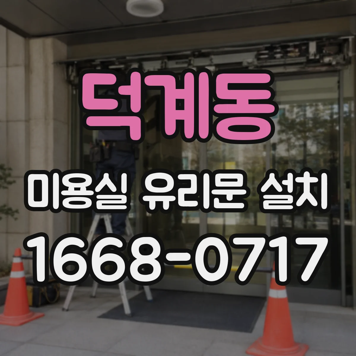 덕계동 미용실 유리문 설치