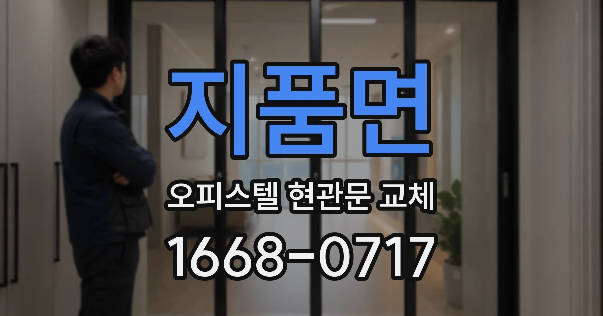 지품면 오피스텔 현관문 교체