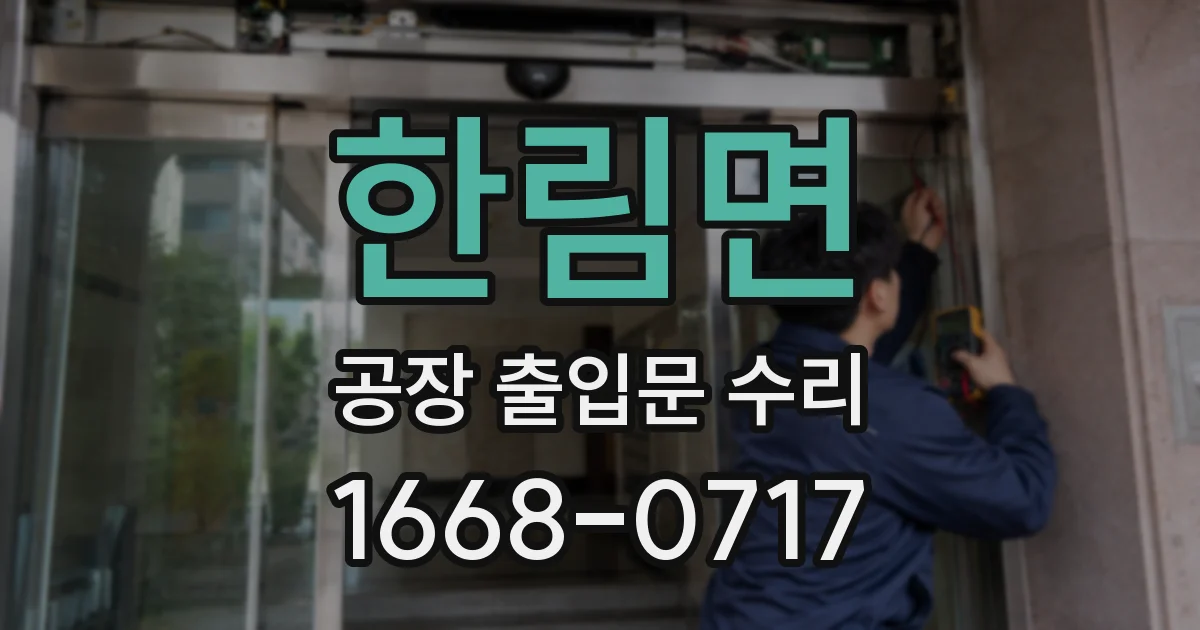 한림면 공장 출입문 수리