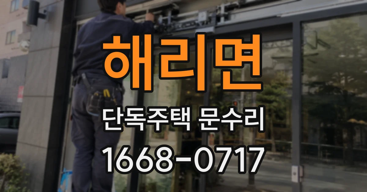 해리면 단독주택 문수리