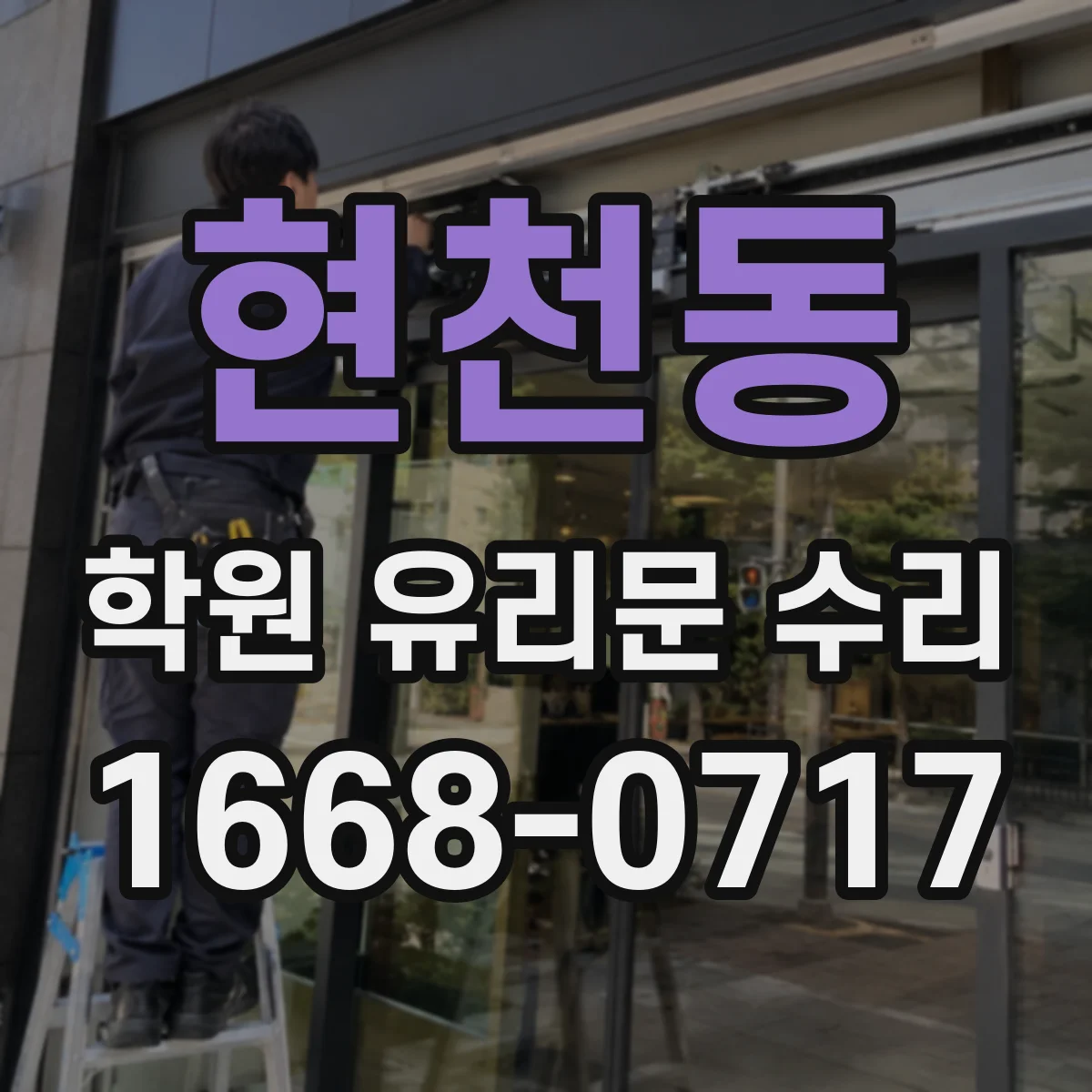 현천동 학원 유리문 수리