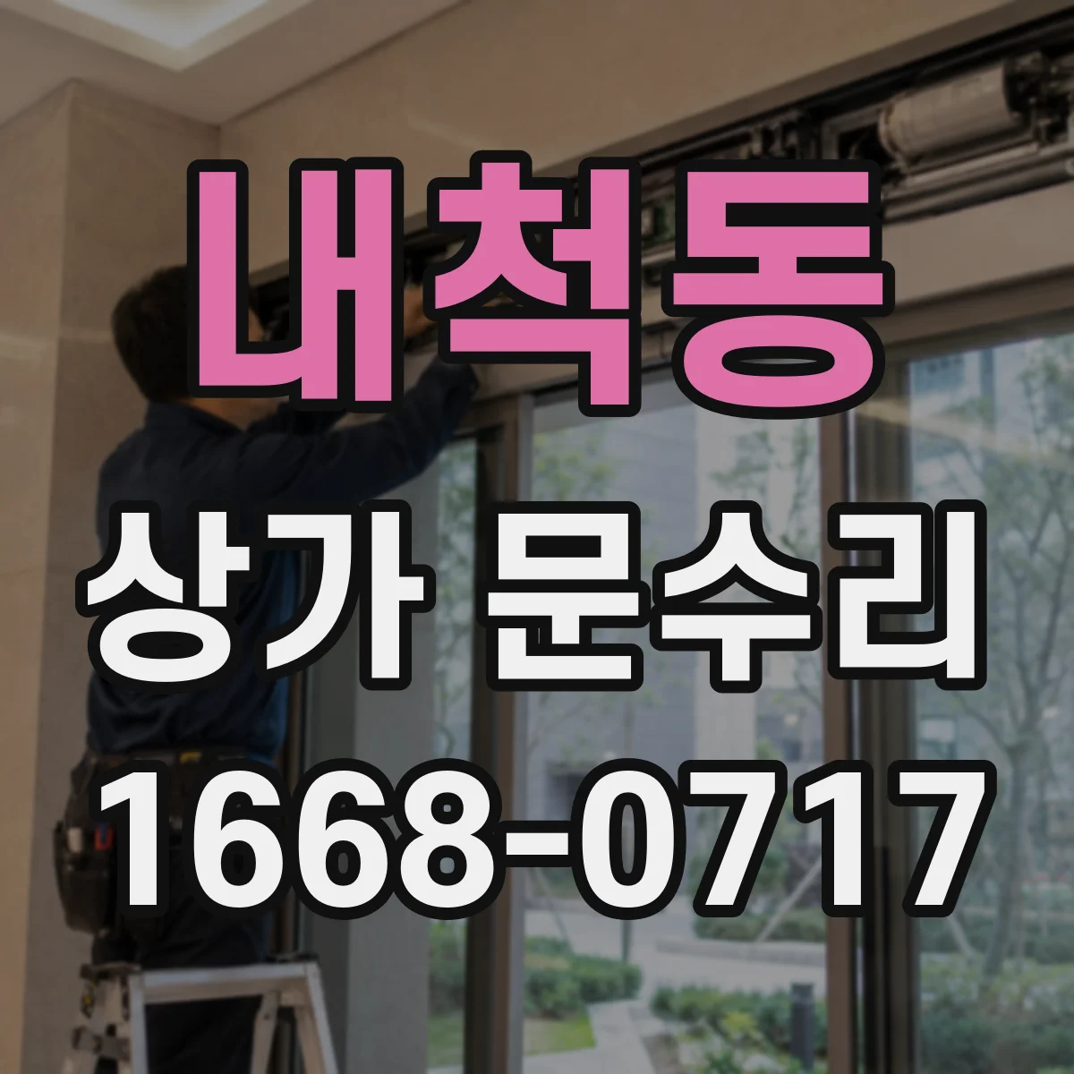 내척동 상가 문수리