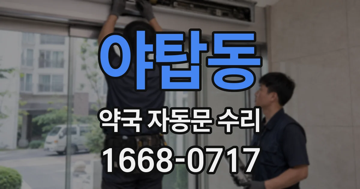 야탑동 약국 자동문 수리