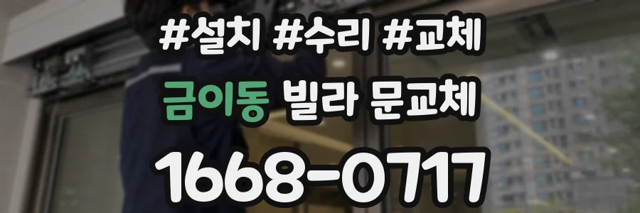 금이동 빌라 문교체
