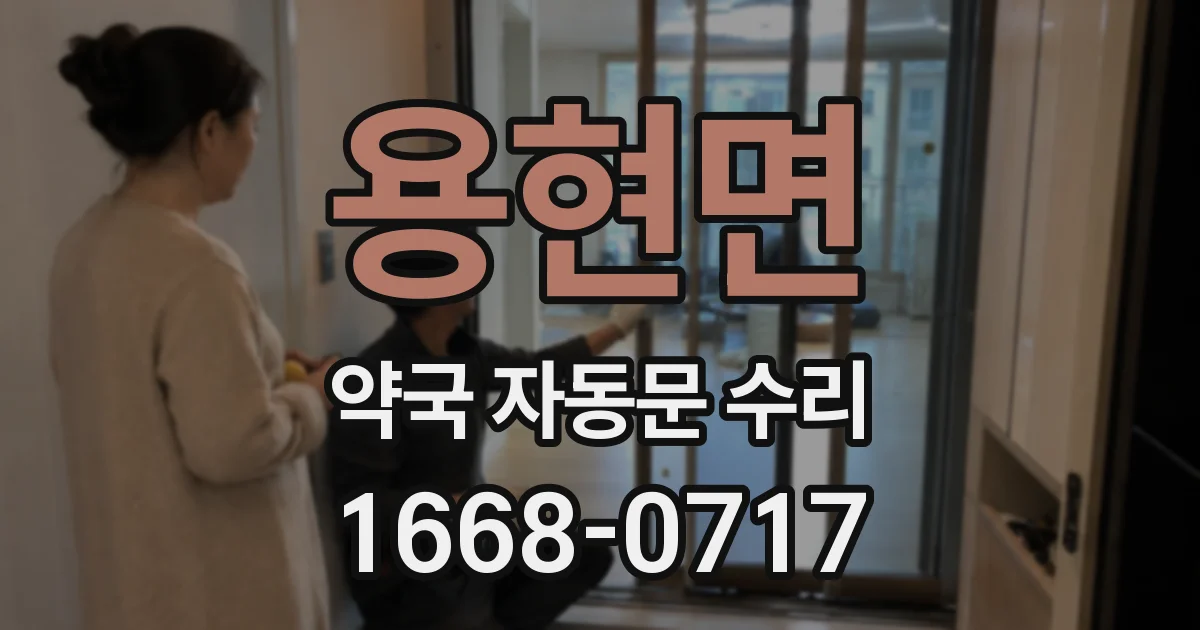 용현면 약국 자동문 수리