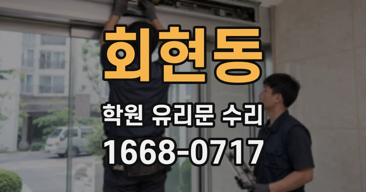 회현동 학원 유리문 수리