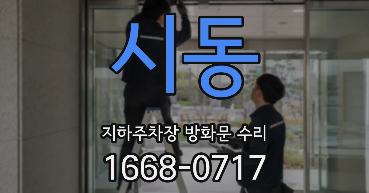 시동 지하주차장 방화문 수리
