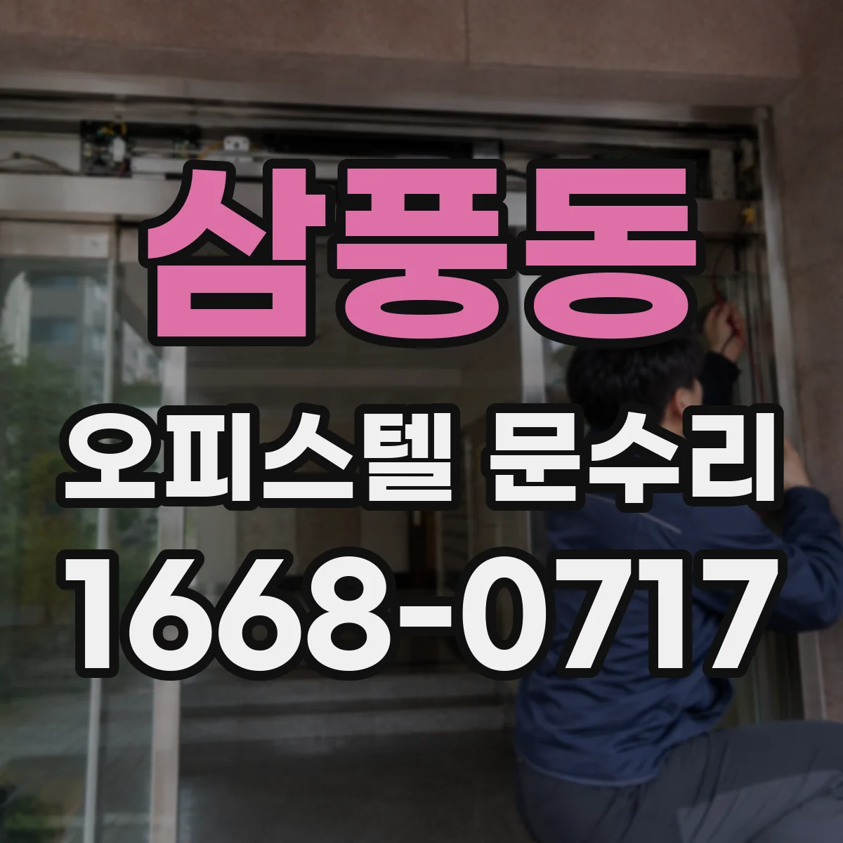 삼풍동 오피스텔 문수리