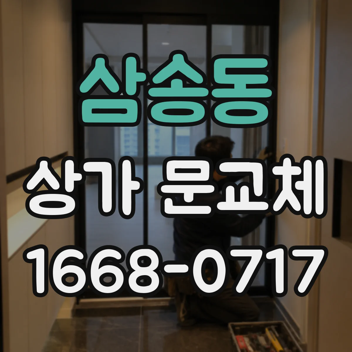 삼송동 상가 문교체