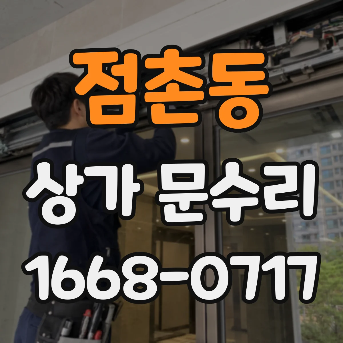 점촌동 상가 문수리