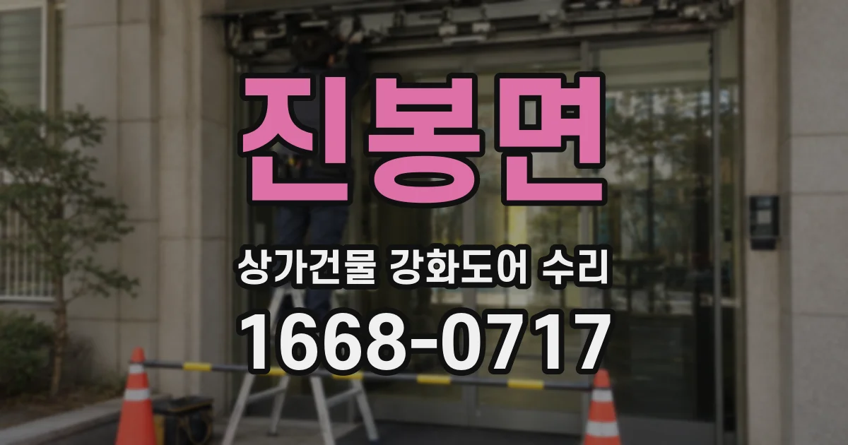 진봉면 상가건물 강화도어 수리