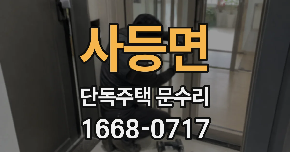사등면 단독주택 문수리