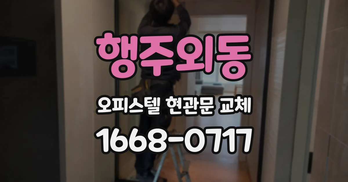 행주외동 오피스텔 현관문 교체