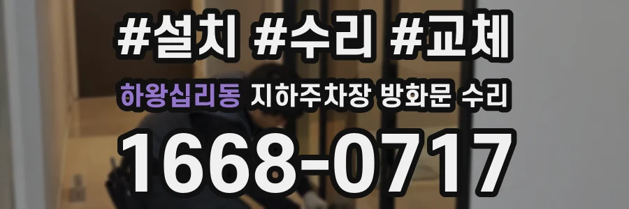 하왕십리동 지하주차장 방화문 수리