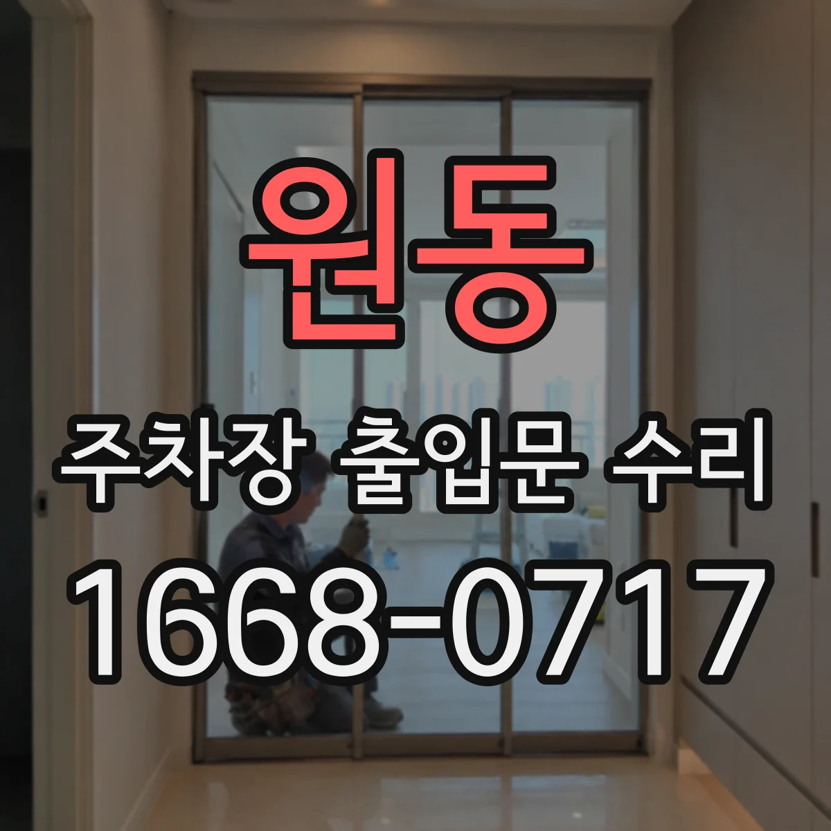 원동 주차장 출입문 수리