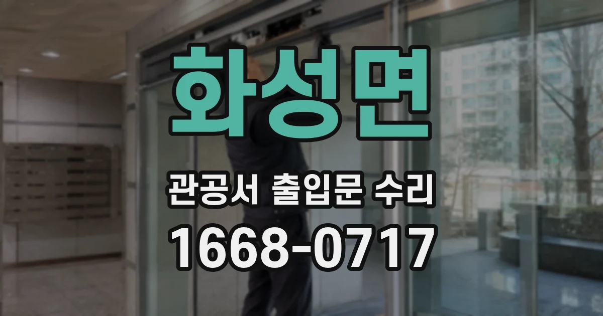 화성면 관공서 출입문 수리