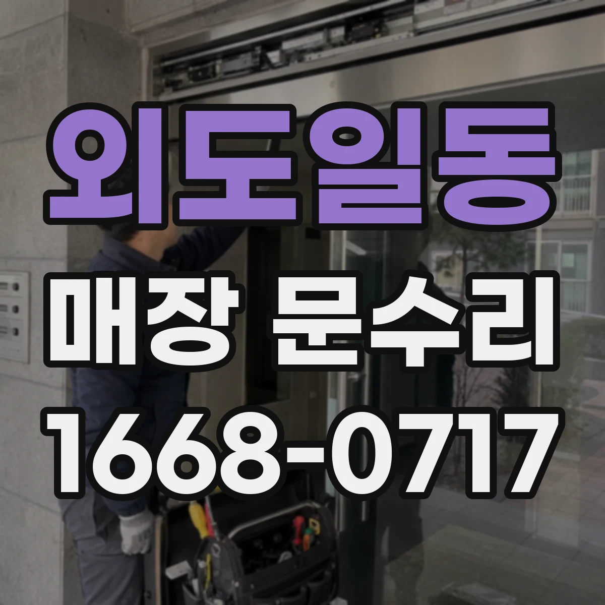 외도일동 매장 문수리