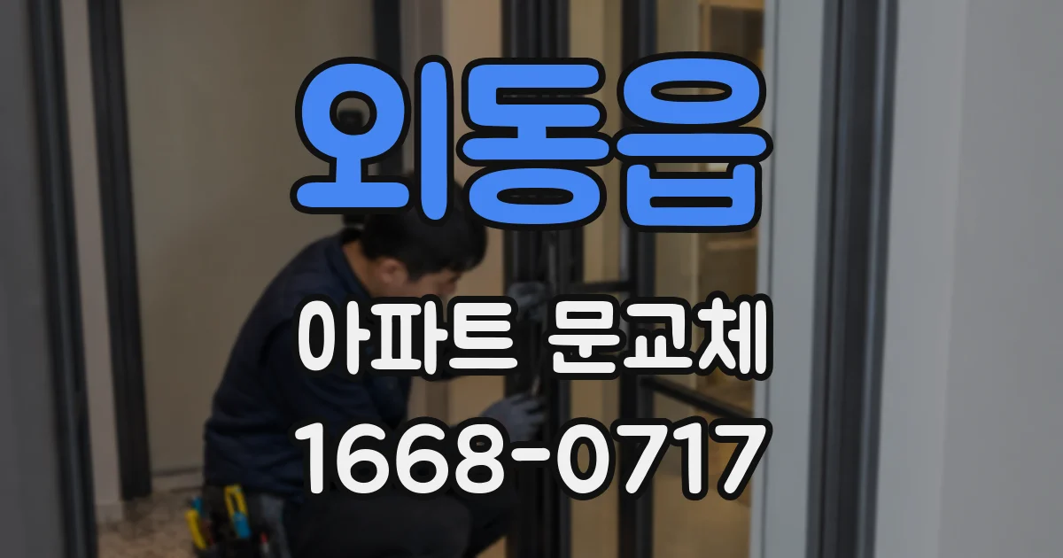 외동읍 아파트 문교체