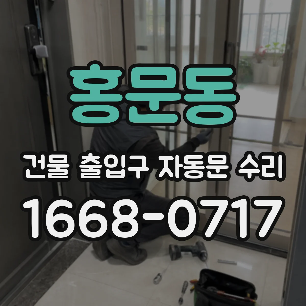 홍문동 건물 출입구 자동문 수리