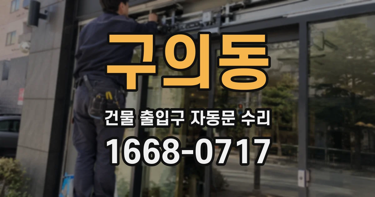 구의동 건물 출입구 자동문 수리